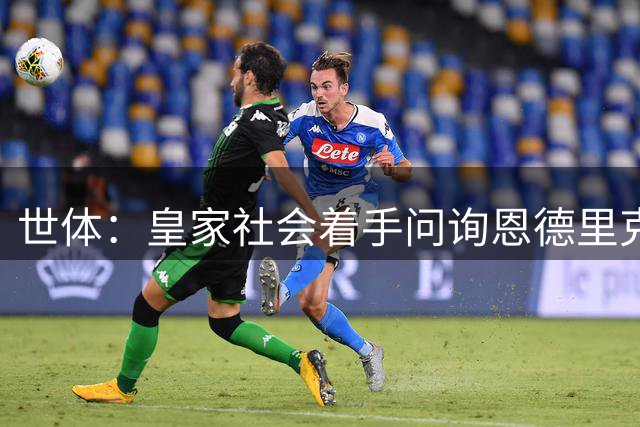 世体：皇家社会着手问询恩德里克，贝蒂斯和黄潜也感兴趣